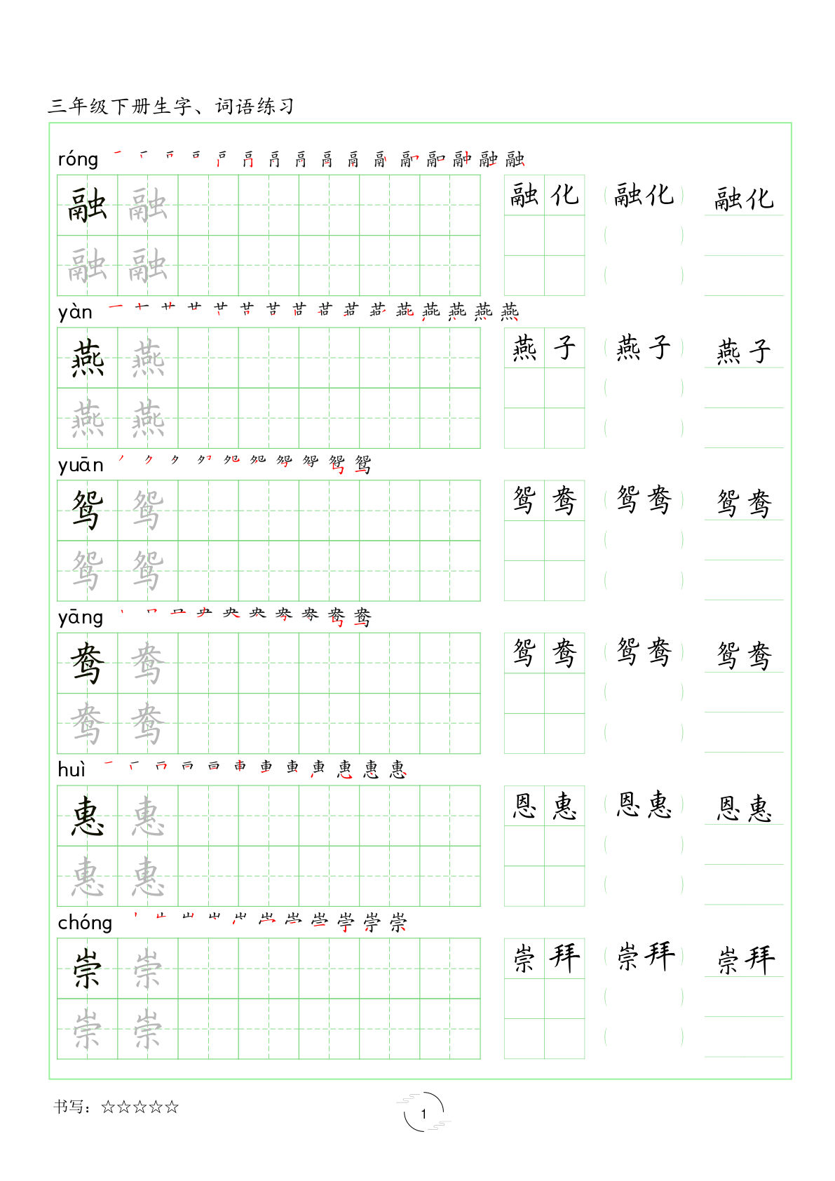 【生字词语练习字帖（共42页）】三年级下册语文