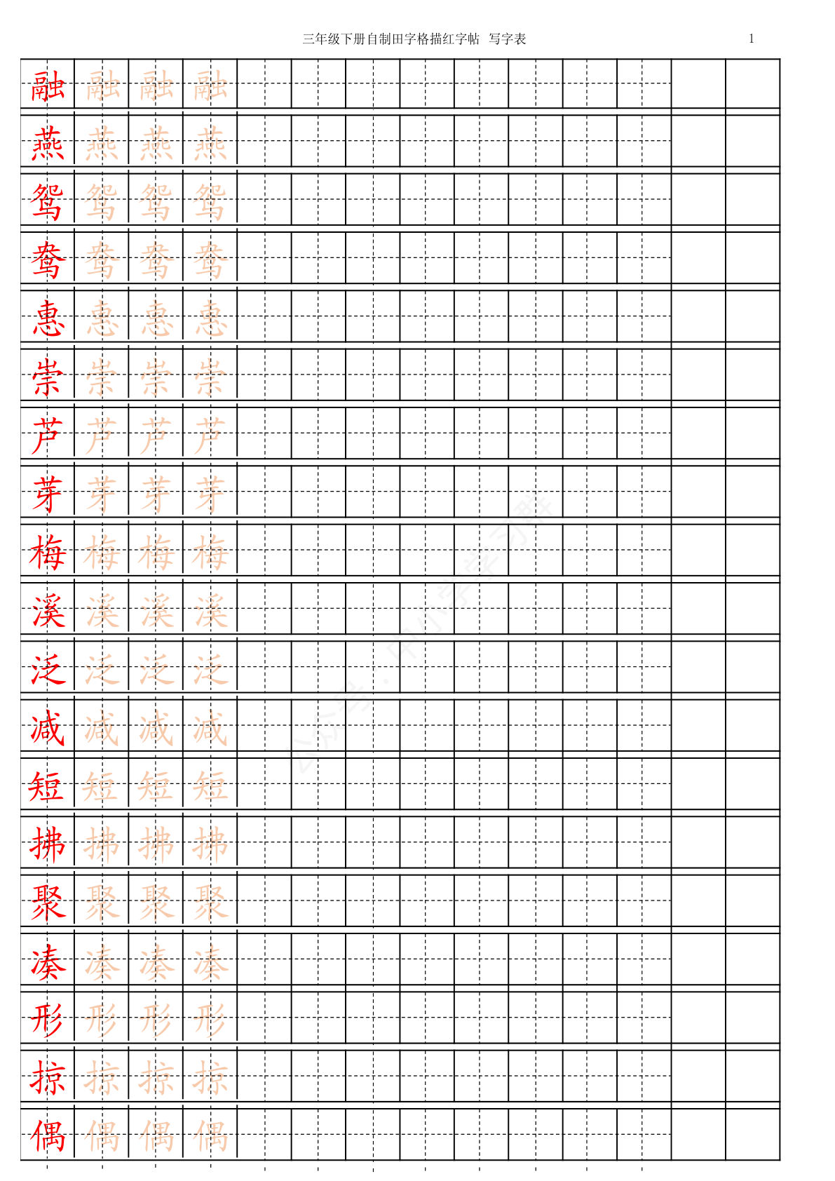 【生字描红】三年级下册语文