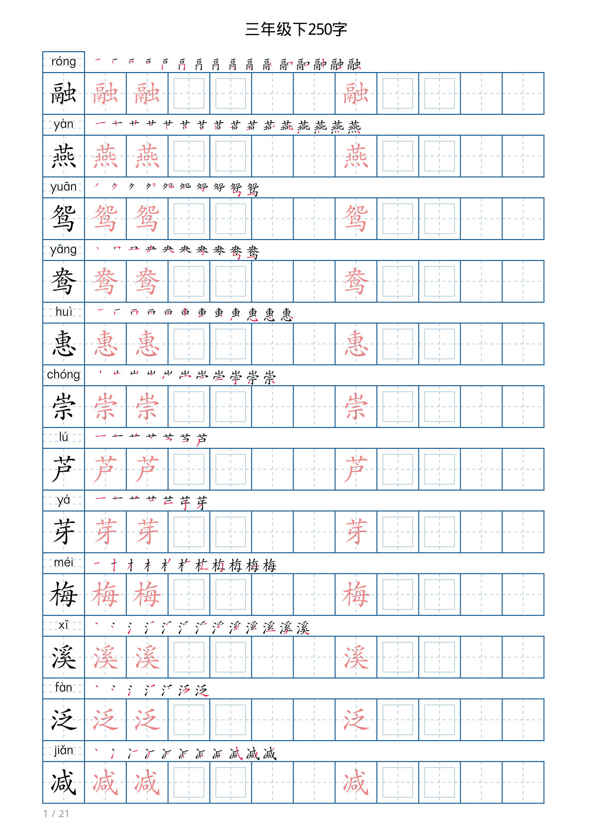 【写字表1】三年级下册语文