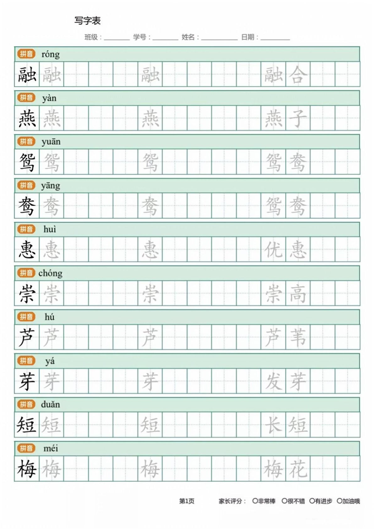 【写字表3】三年级下册语文