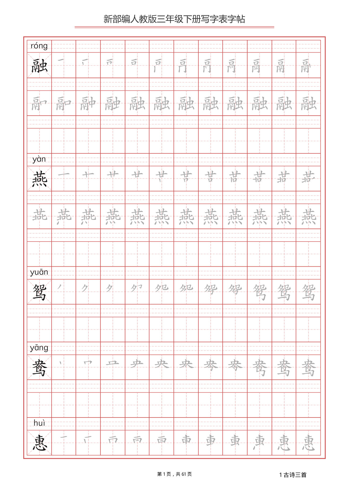 【写字表字帖（共61页）】三年级下册语文