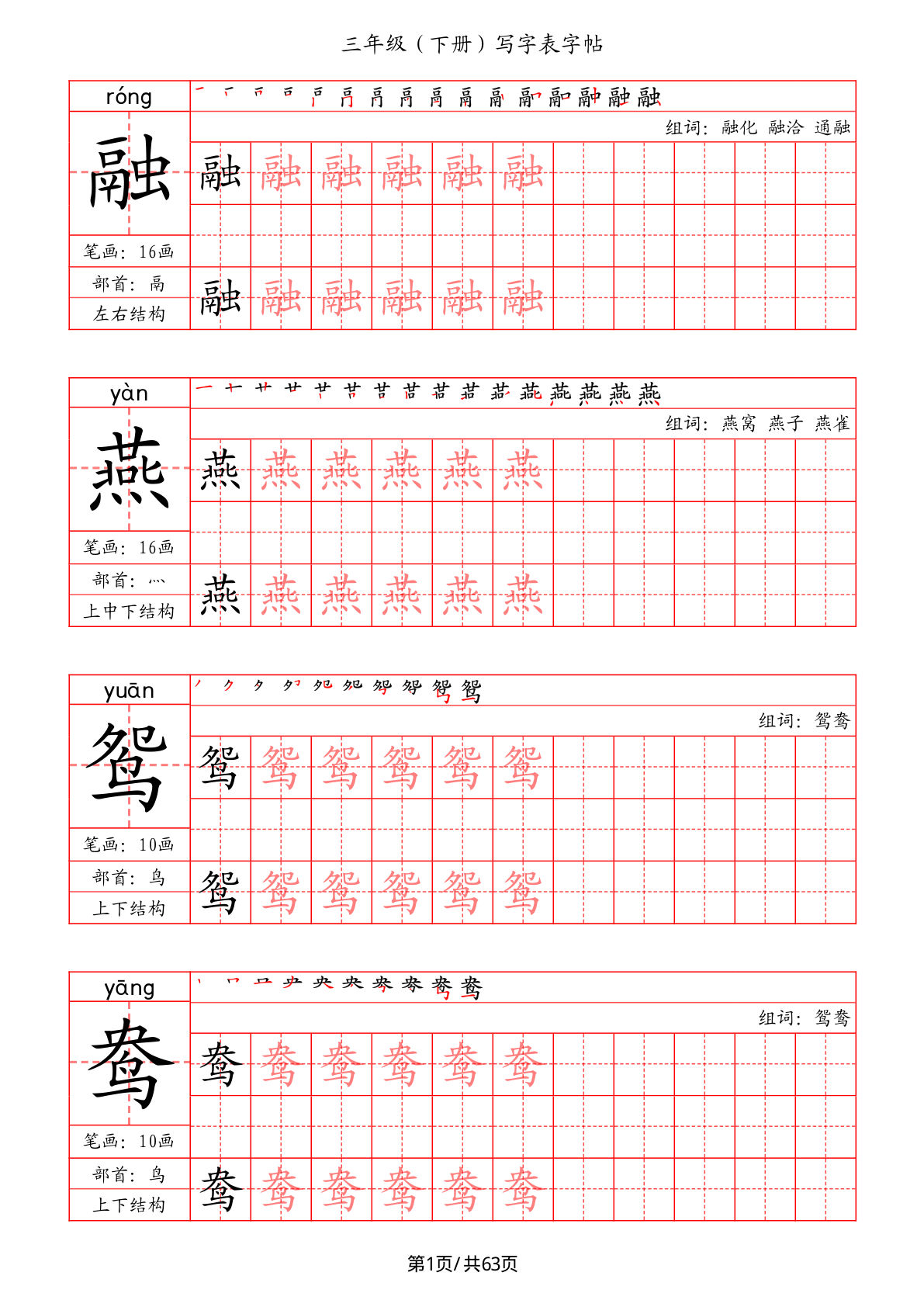 【写字表字帖（共63页）】三年级下册语文