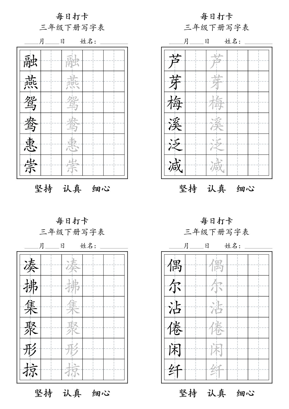 每日打卡【写字表1】三年级下册语文