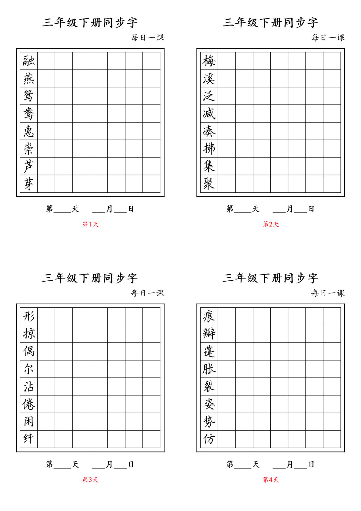 每日打卡【写字表2】三年级下册语文