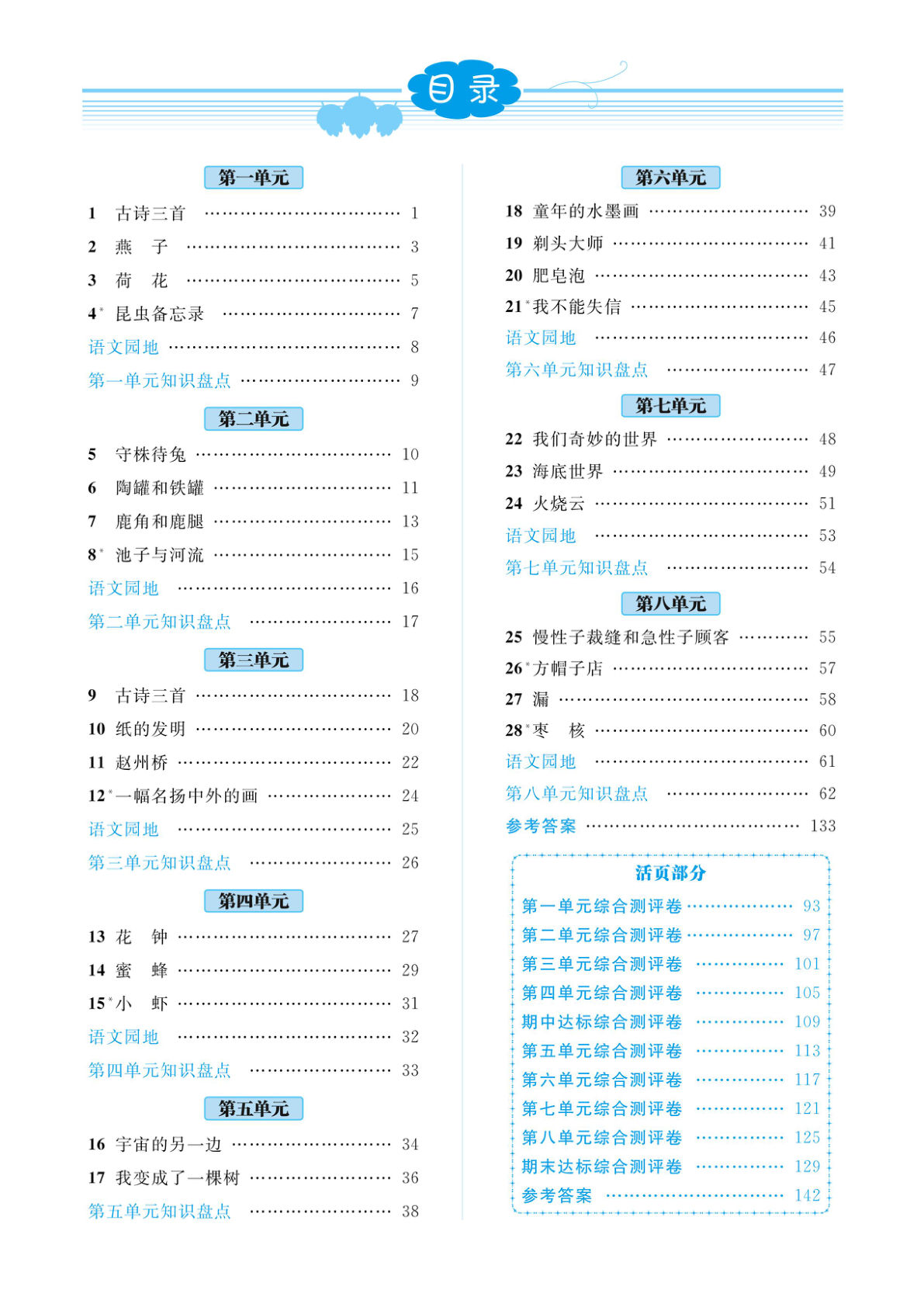 【课时《黄冈名师》】三年级下册语文