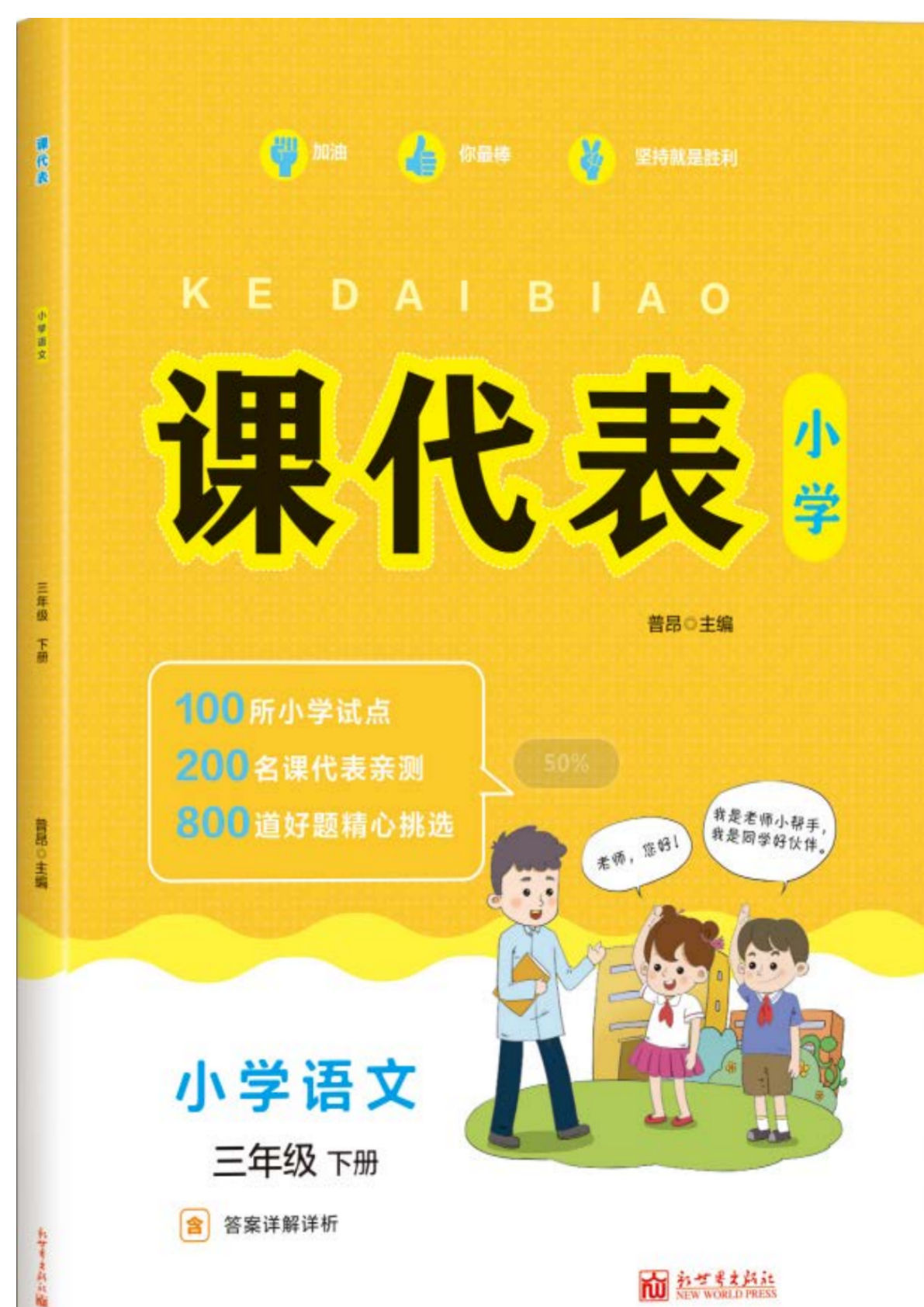 【课时练-课代表（空白）】三年级下册语文