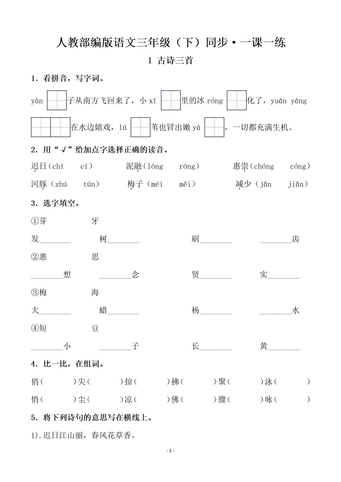 【全册一课一练（141页）】三年级下册语文