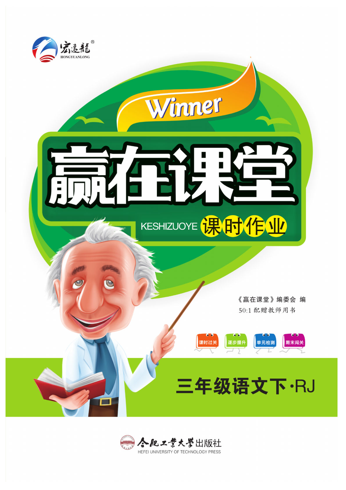 【赢在课堂课时作业】三年级下册语文