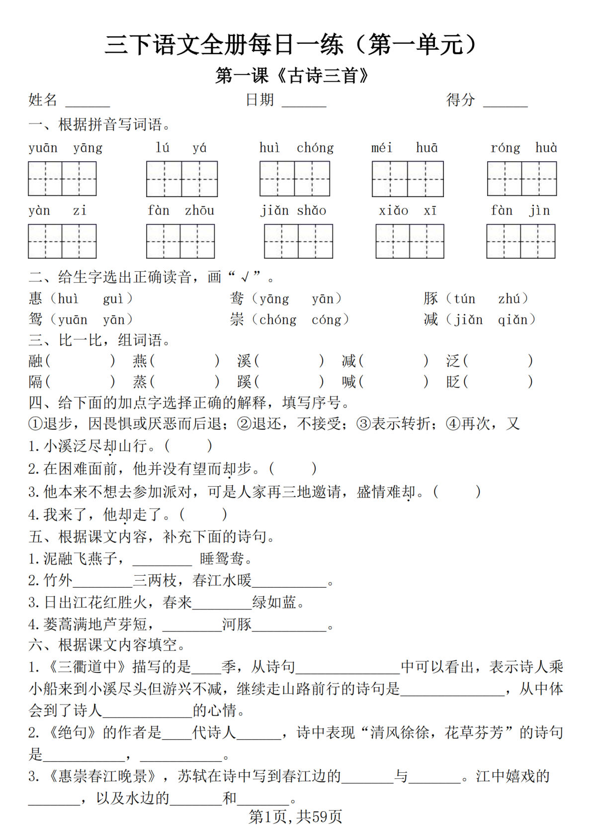 三年级下册语文每课一练附答案59页