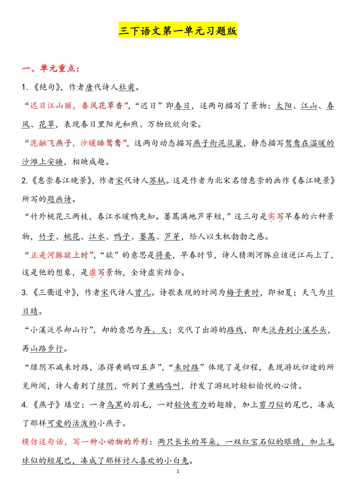 【（答案）1-8单元习题版（共57页）】三年级下册语文