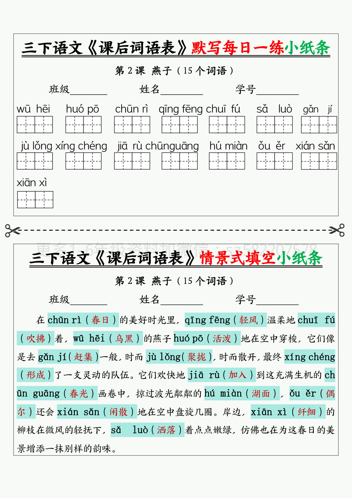【《课后词语表》默写及情景式填空小纸条（17页）答案】三年级下册语文