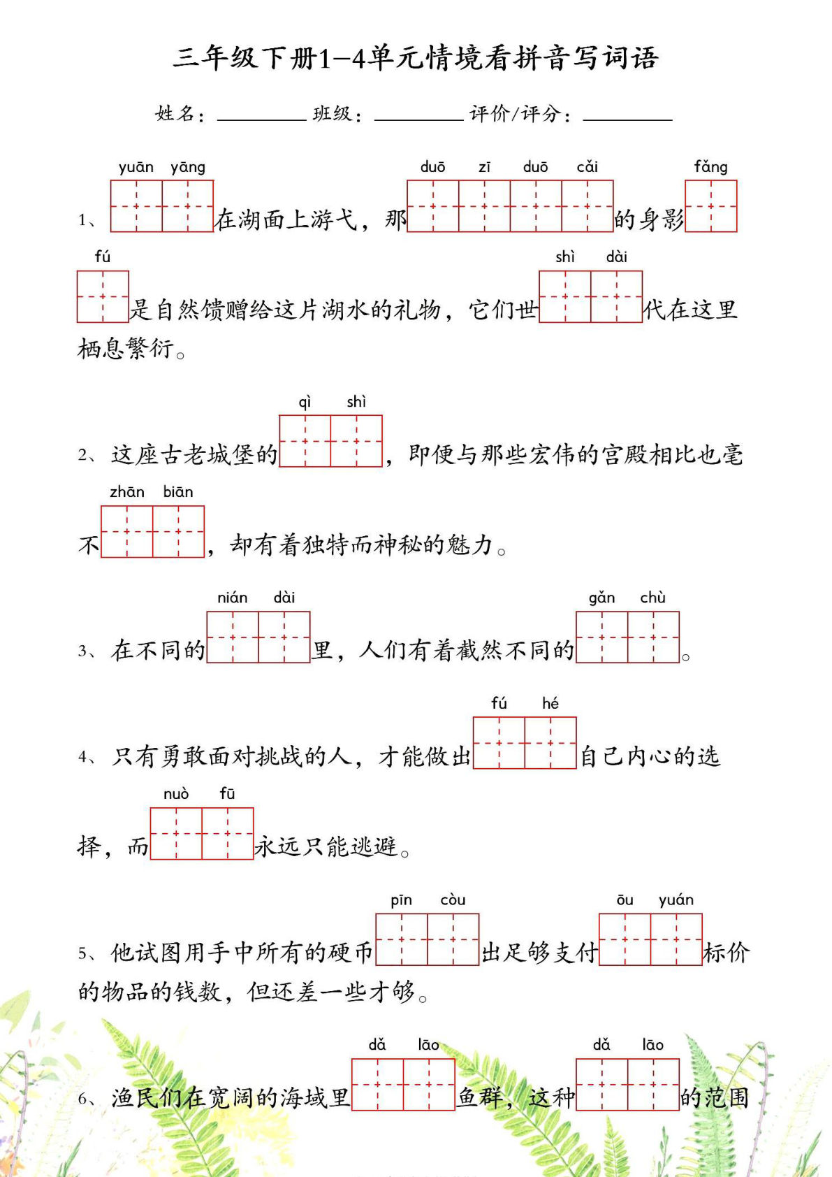 【1-4单元情境看拼音写词语】三年级下册语文