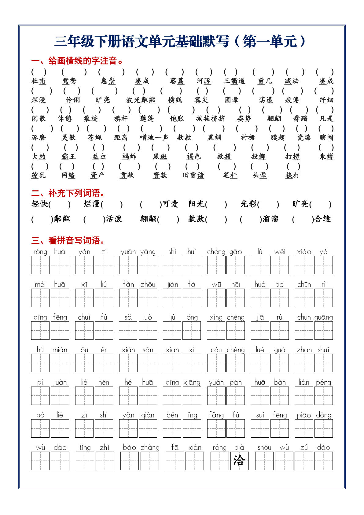 【1-8单元基础过关练（空白）】三年级下册语文