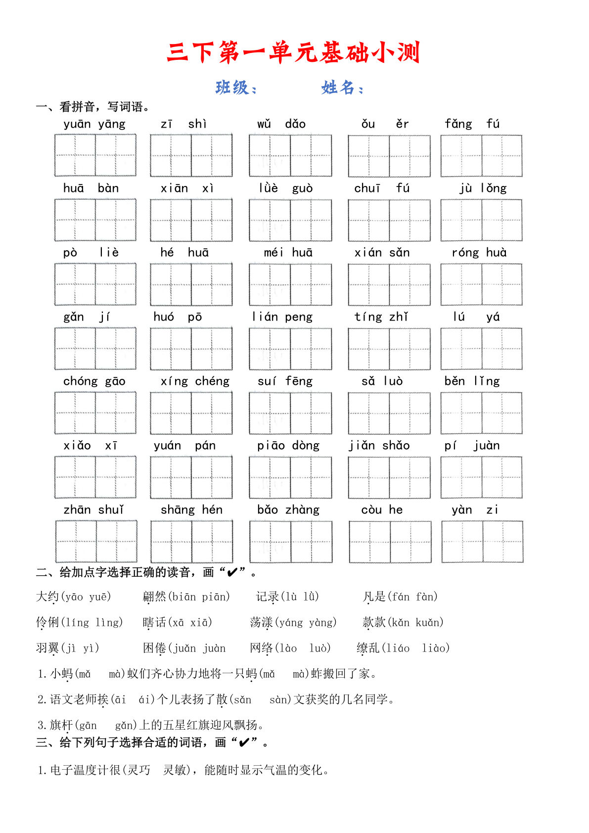 【1-8单元基础小测】三年级下册语文
