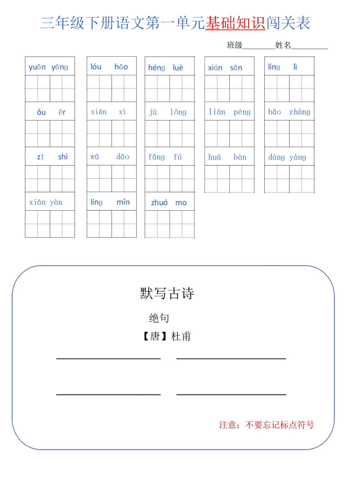 【1-8单元基础知识闯关表】三年级下册语文