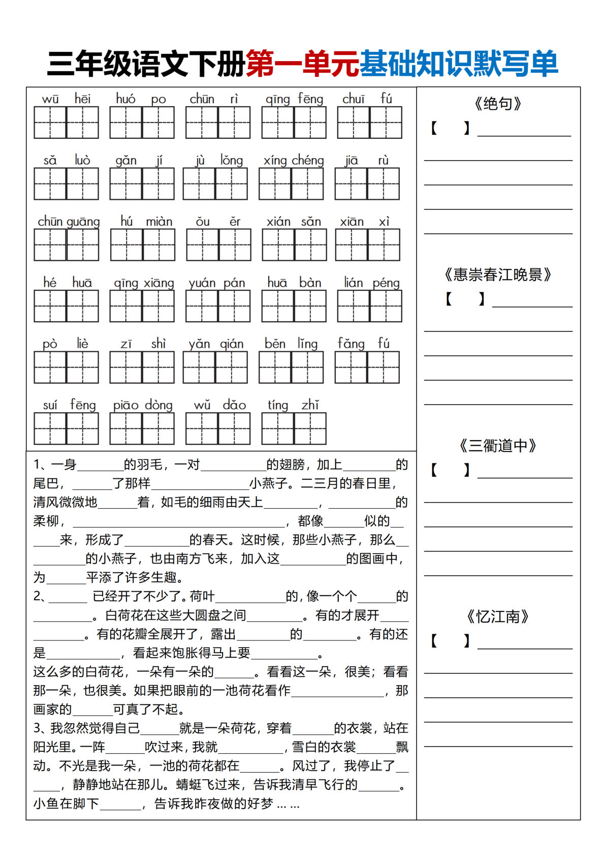 【1-8单元基础知识默写单】三年级下册语文