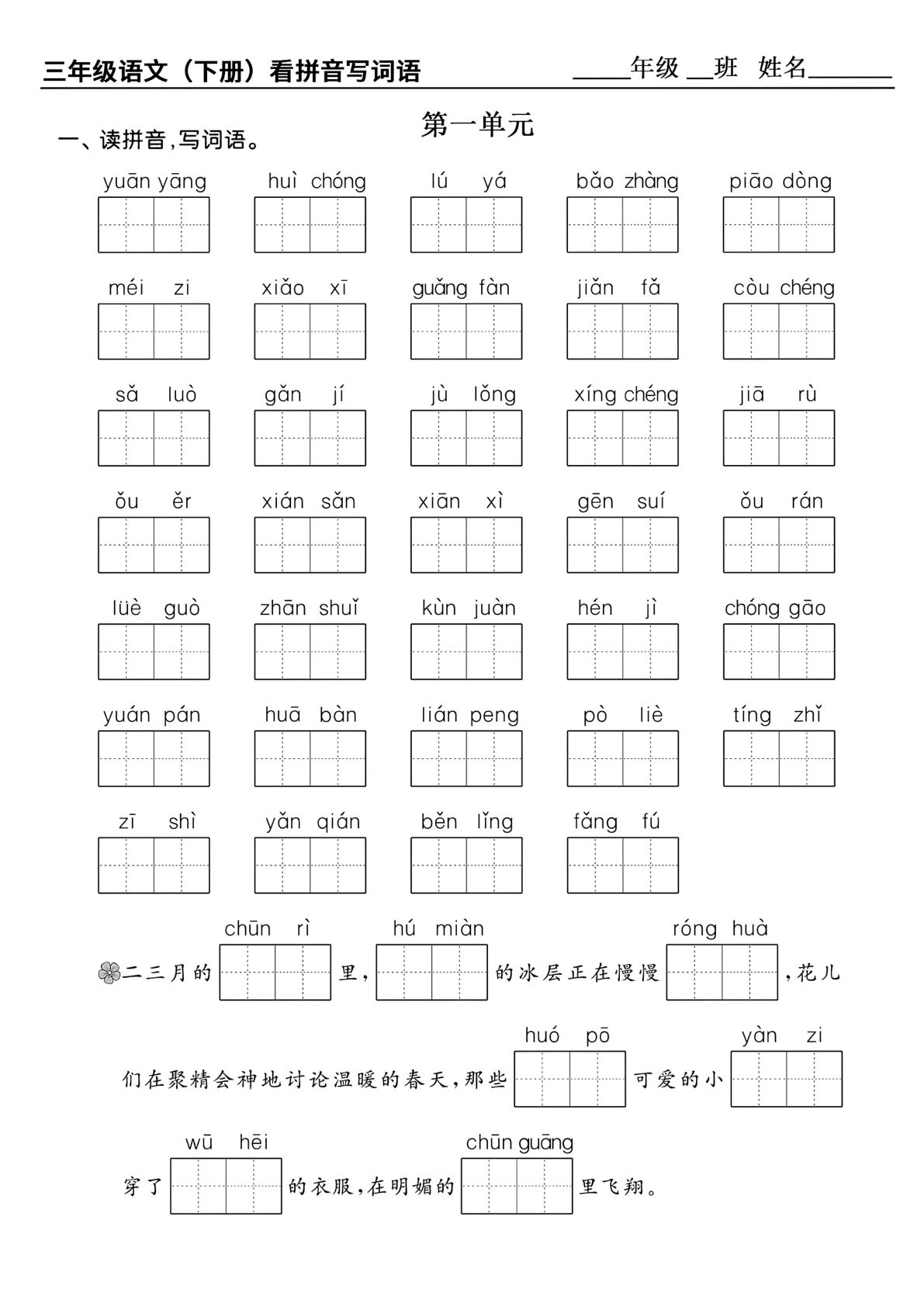 【1-8单元看拼音写词语（共10页，含答案）】三年级下册语文