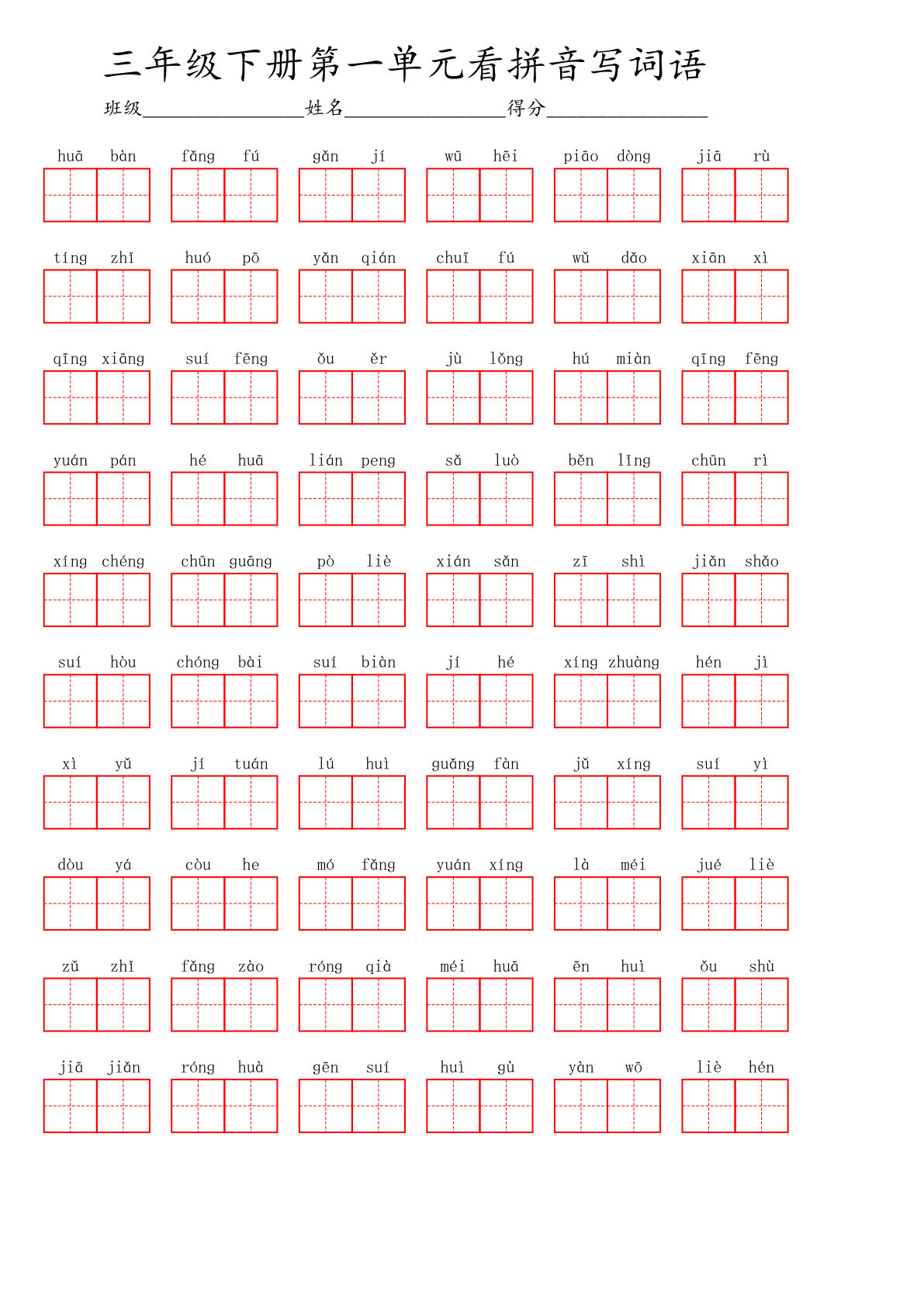 【1-8单元看拼音写词语-红格（共56页，含答案）】三年级下册语文