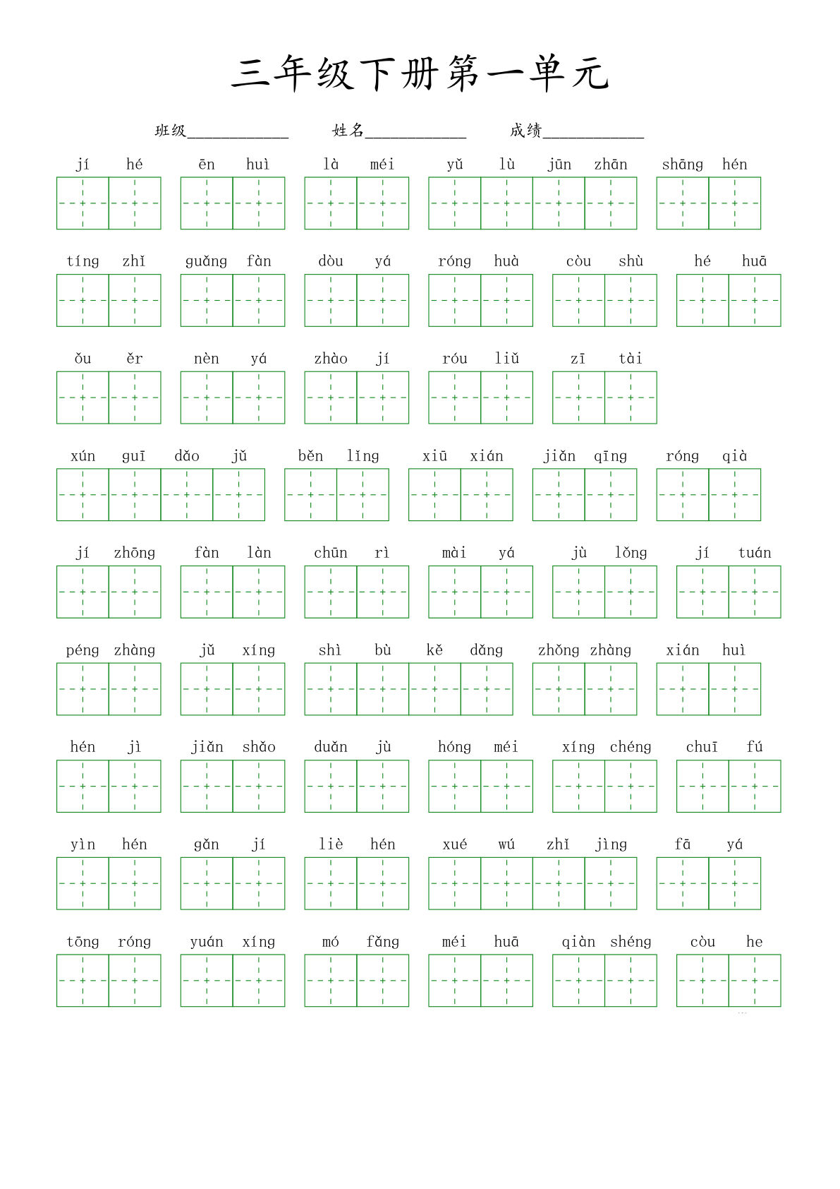 【1-8单元看拼音写词语-绿格（共41页，含答案）】三年级下册语文
