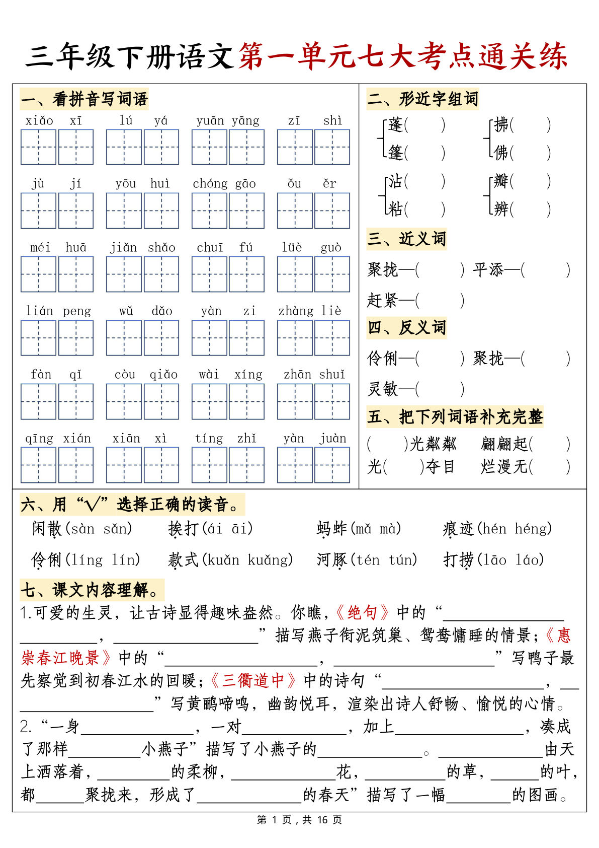 【1-8单元考点通关练（含答案16页）】三年级下册语文