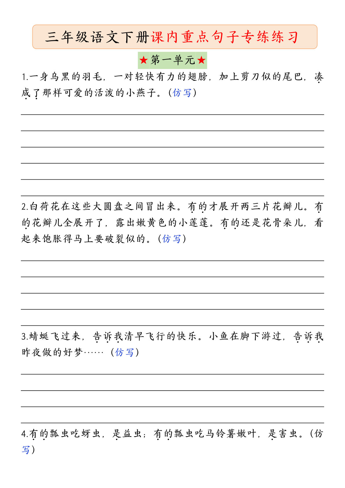 【1-8单元课内重点句子专练练习（共20页，含答案）】三年级下册语文