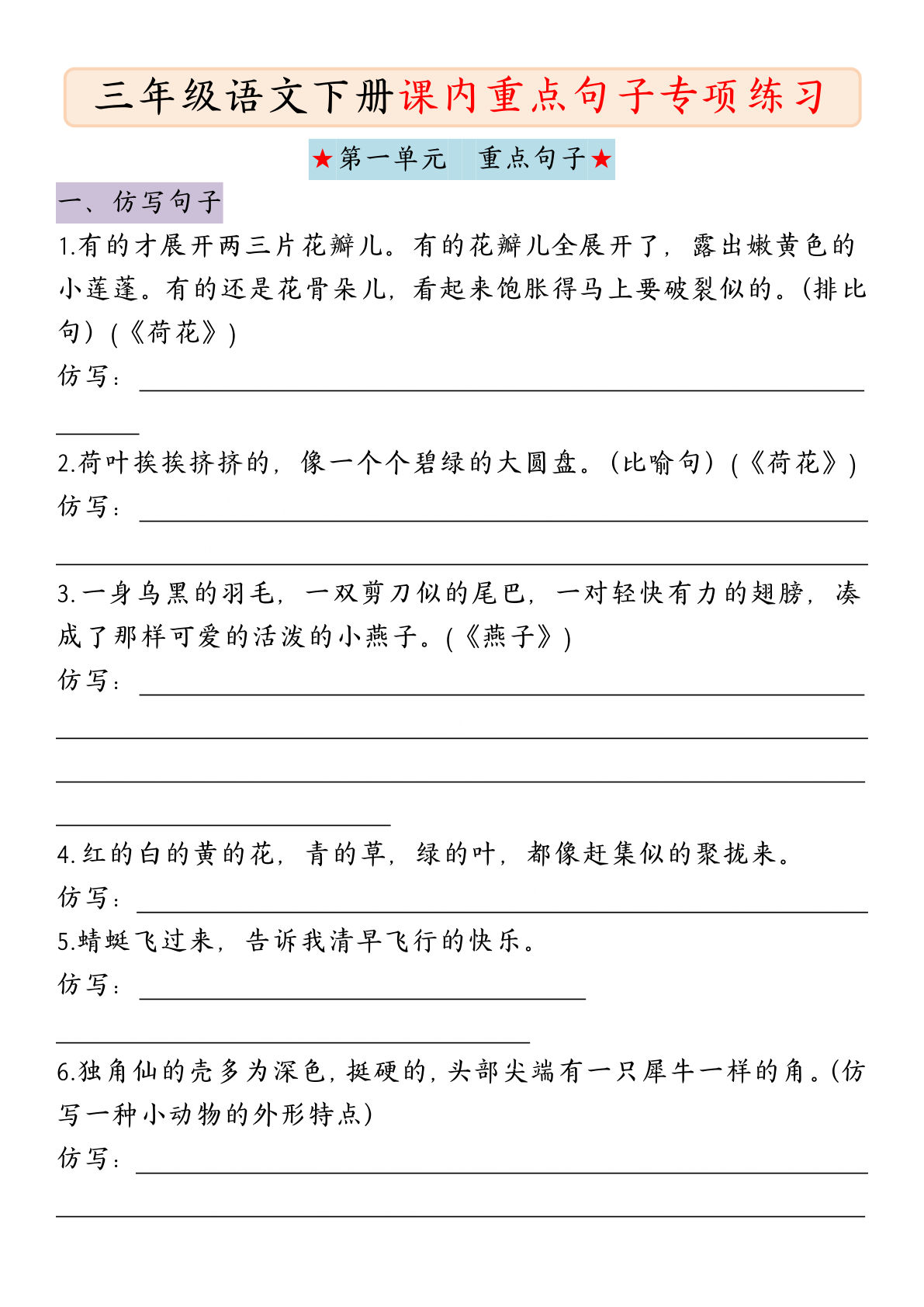 【1-8单元课内重点句子专项练习（共18页，含答案）】三年级下册语文