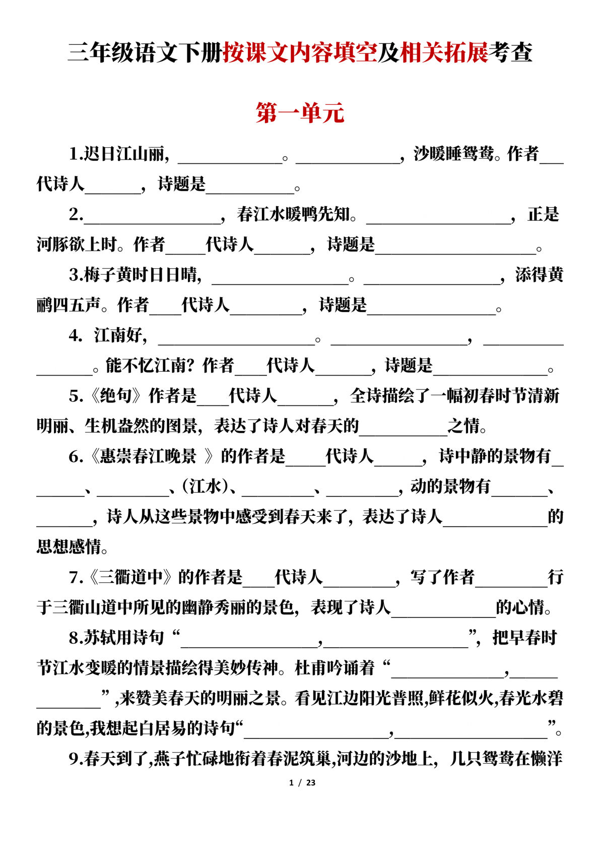 【1-8单元课文内容填空及相关拓展考查（空白）】三年级下册语文