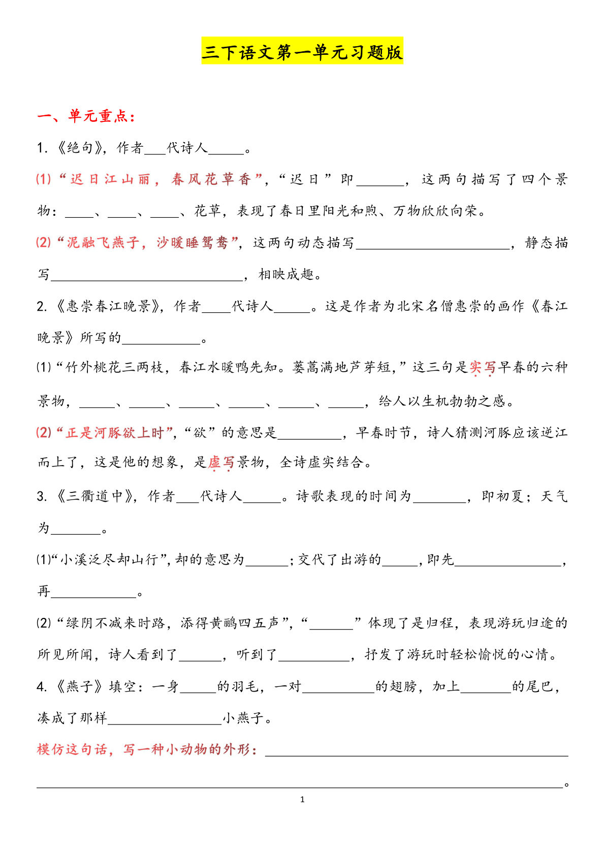 【1-8单元习题版（共57页）】三年级下册语文