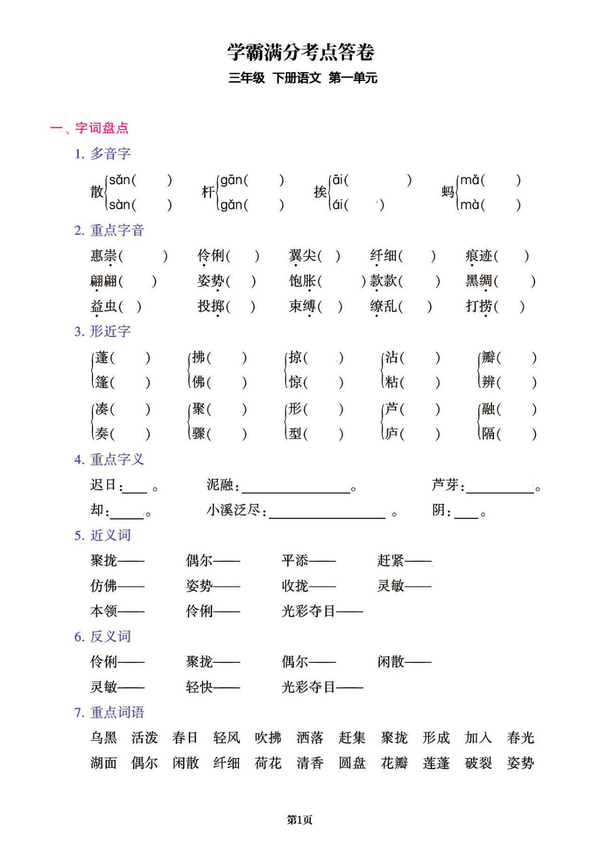 【1-8单元学霸满分考点答卷（共48页，含答案）】三年级下册语文
