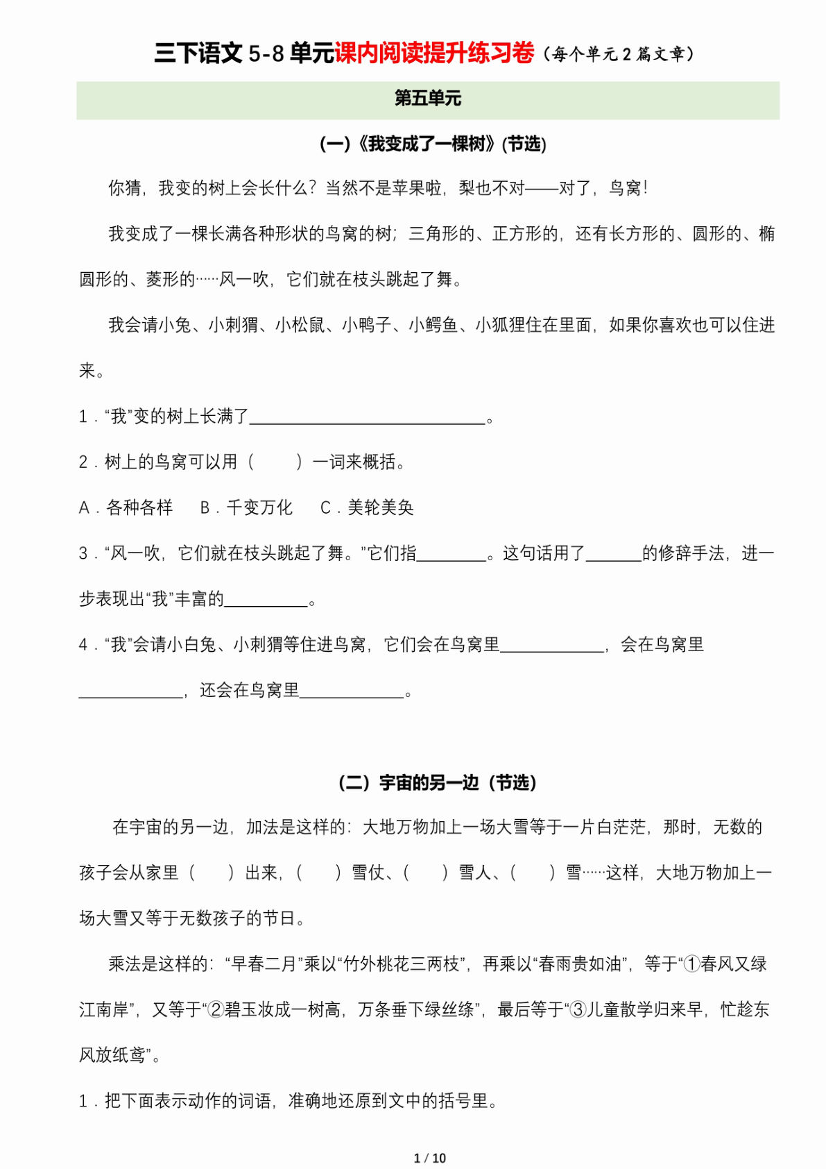 【5-8单元课内阅读提升练习卷（每个单元2篇文章）】三年级下册语文
