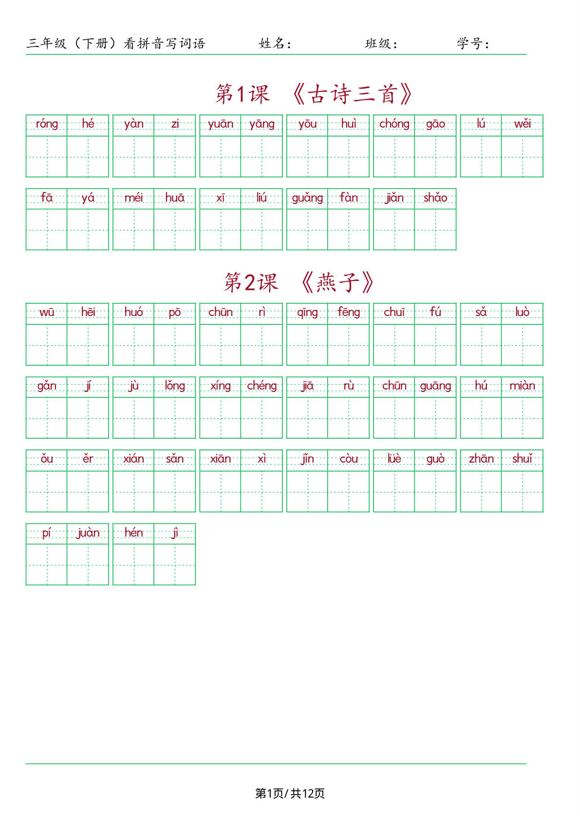 【按课看拼音写词语-（共12页，含答案）】三年级下册语文