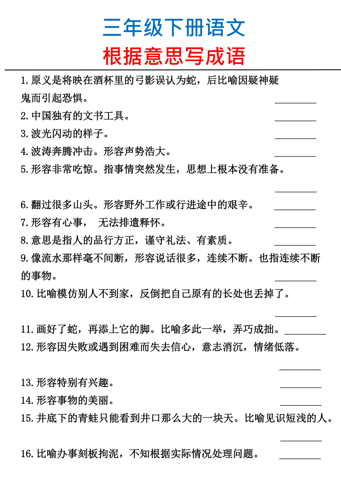 【根据意思写成语】三年级下册语文