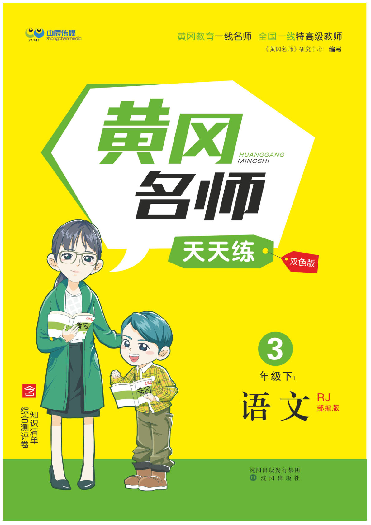 【黄冈名师天天练（含知识清单+综合测评卷）】三年级下册语文