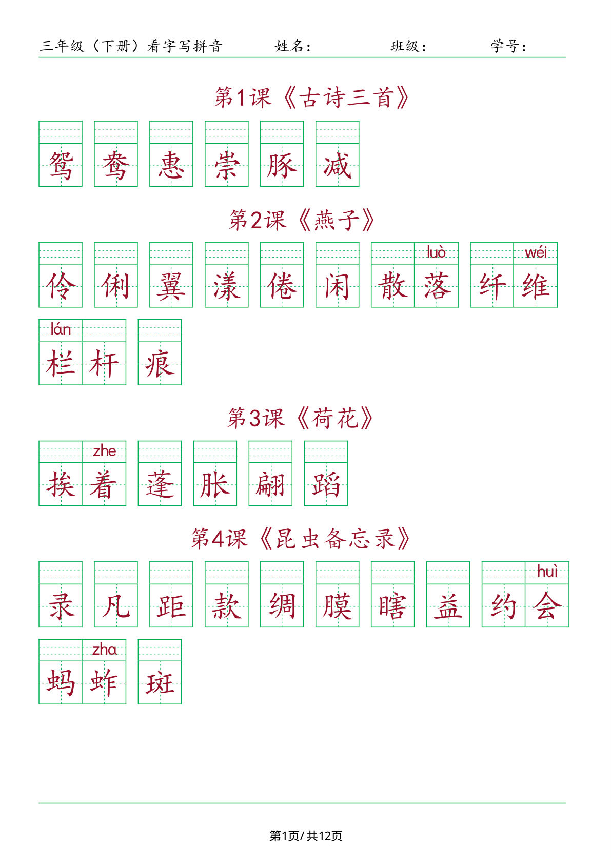 【看字写拼音-按课（共12页，含答案）】三年级下册语文
