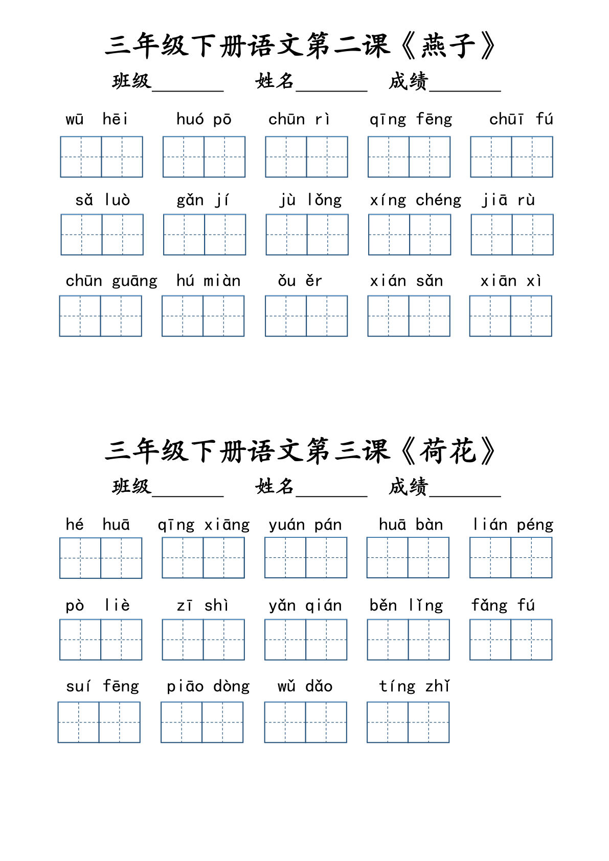 【课后词语表（共12页，含答案）】三年级下册语文