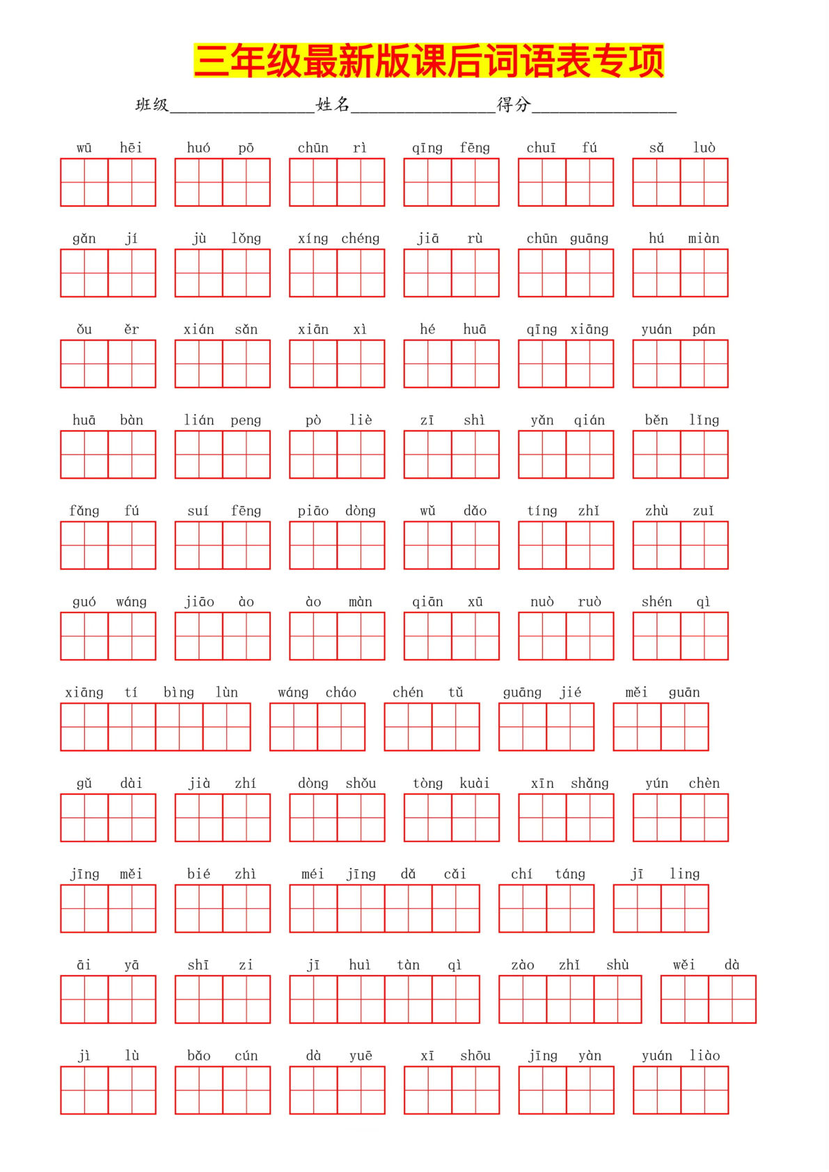 【课后词语表专项（共8页，含答案）】三年级下册语文