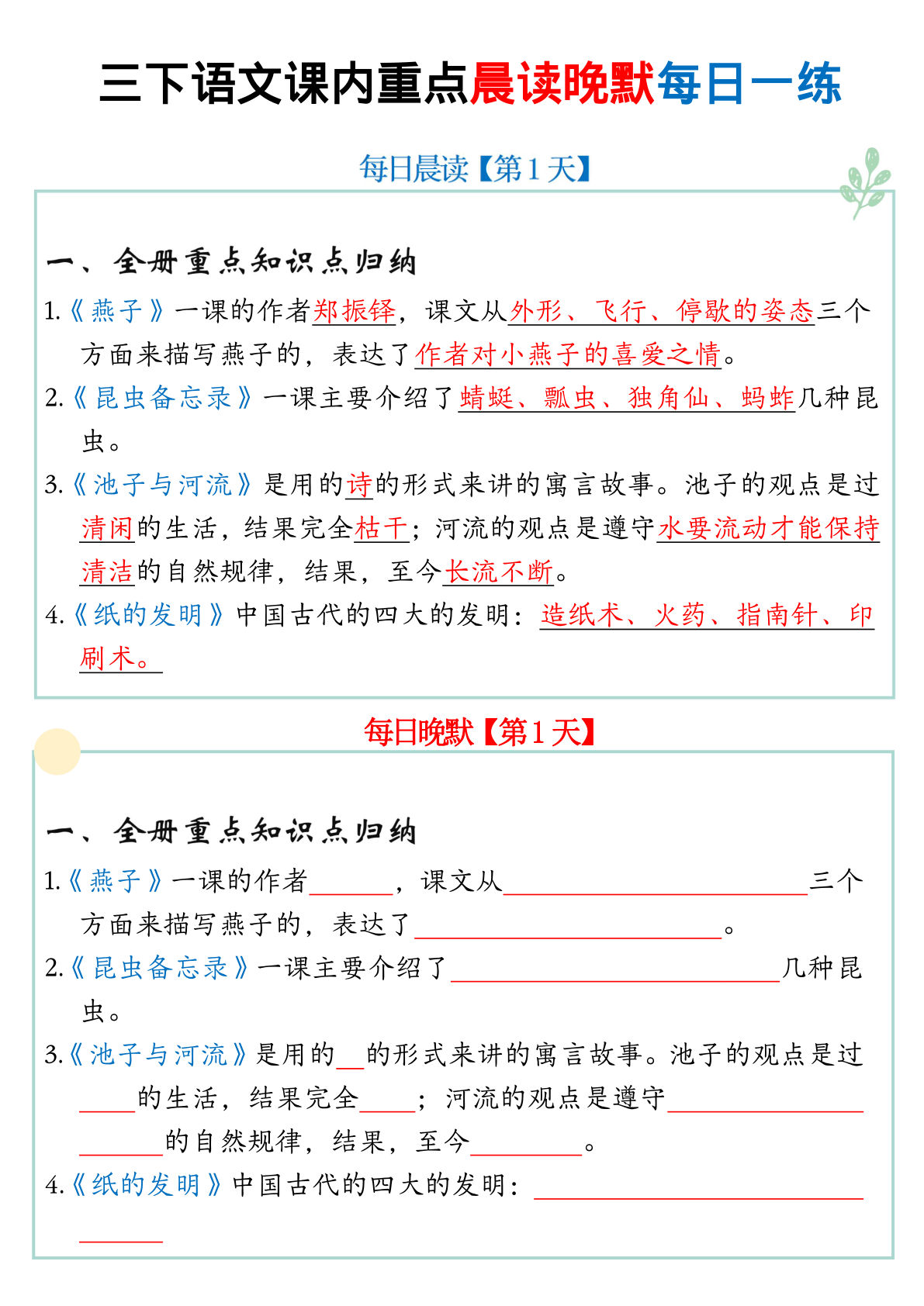 【课内重点晨读晚默每日一练】三年级下册语文