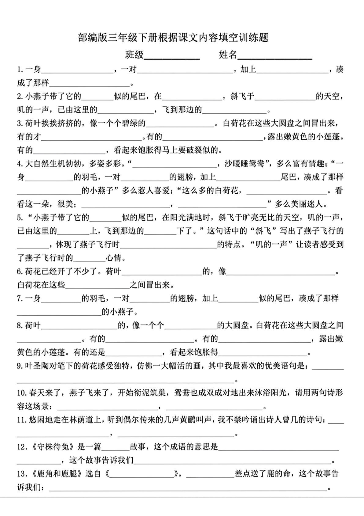 【课文内容填空训练题】三年级下册语文
