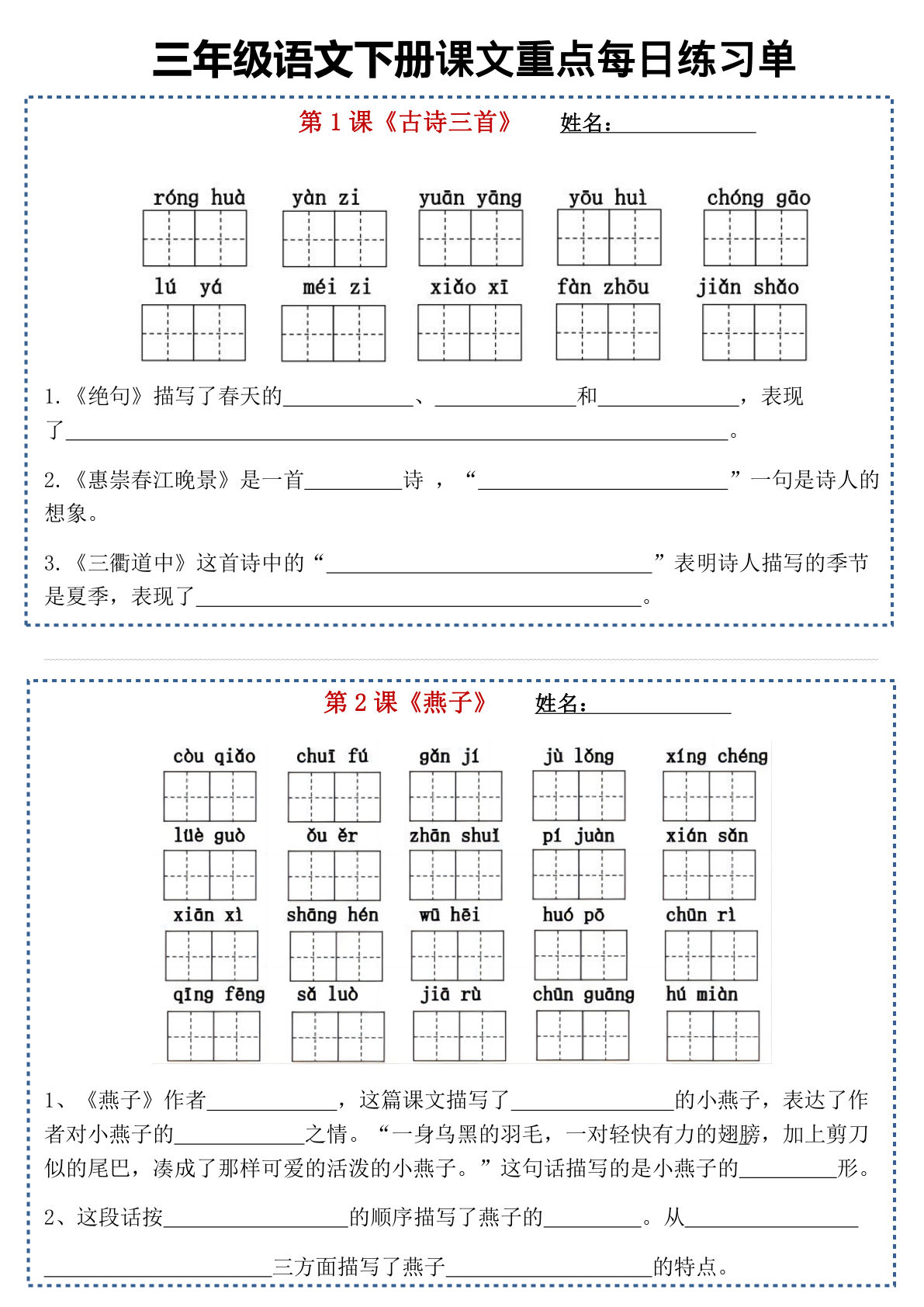 【课文重点每日练习单】三年级下册语文