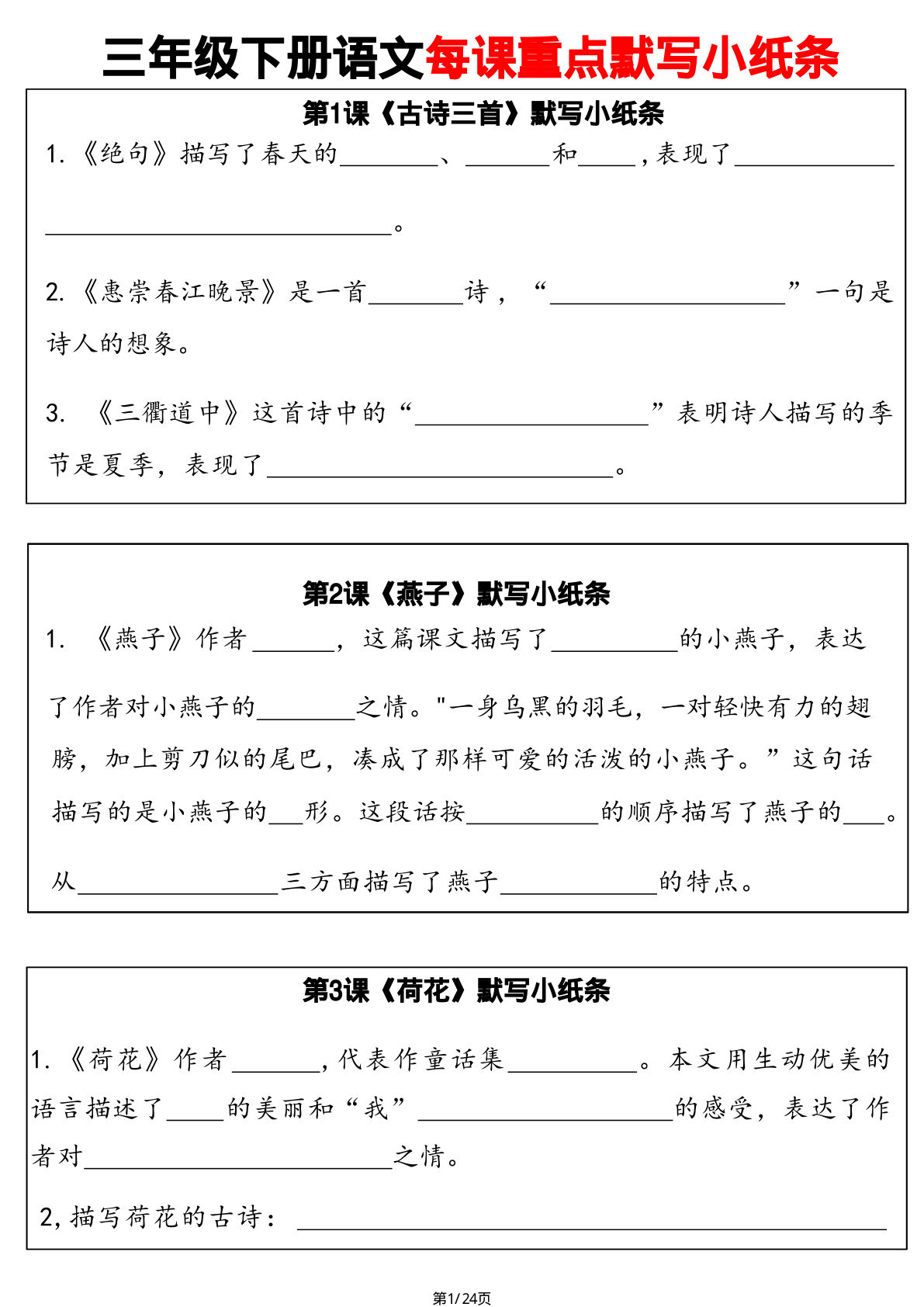 【每课重点默写小纸条】三年级下册语文