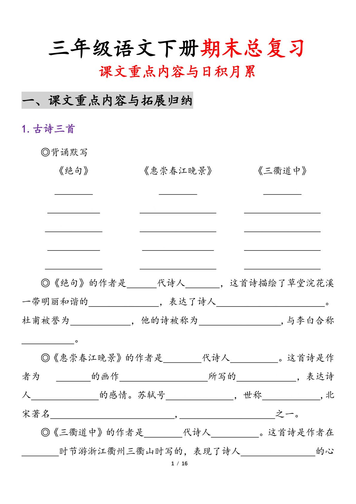 【期末复习-课文重点内容与日积月累】三年级下册语文