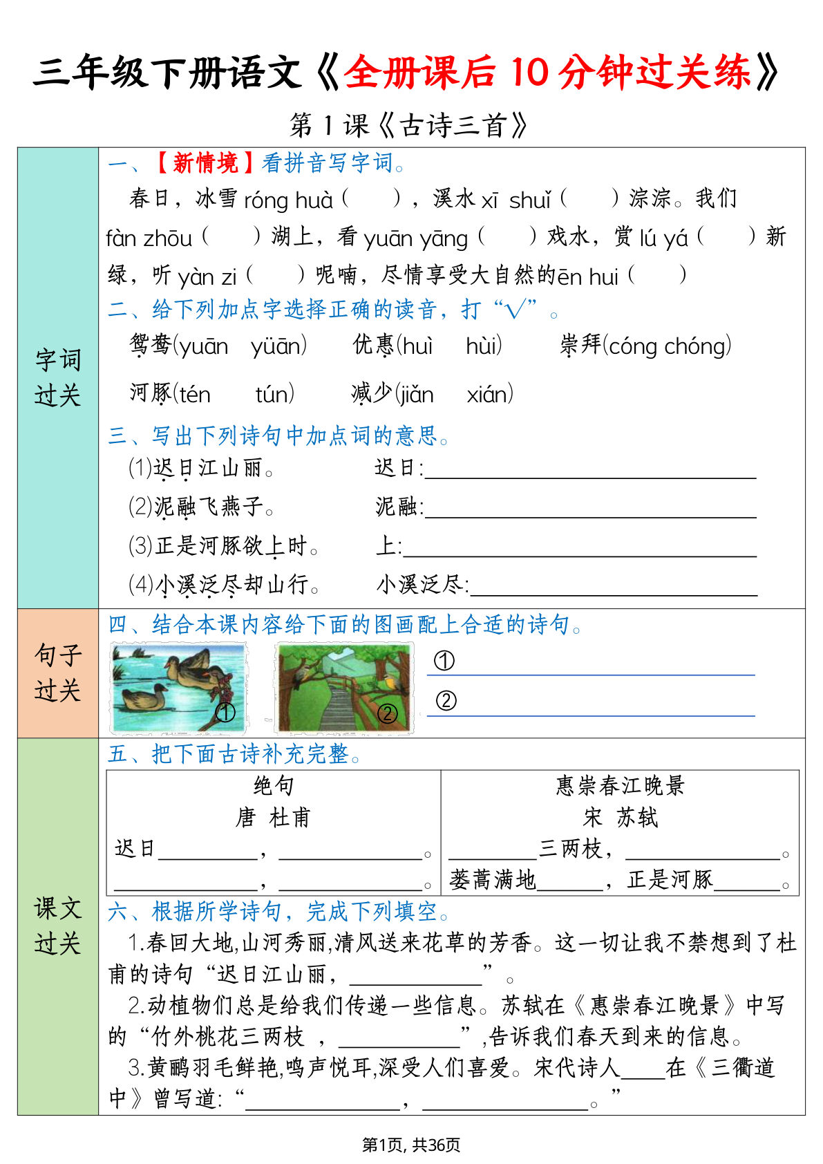 【全册课后10分钟过关练（36页）】三年级下册语文