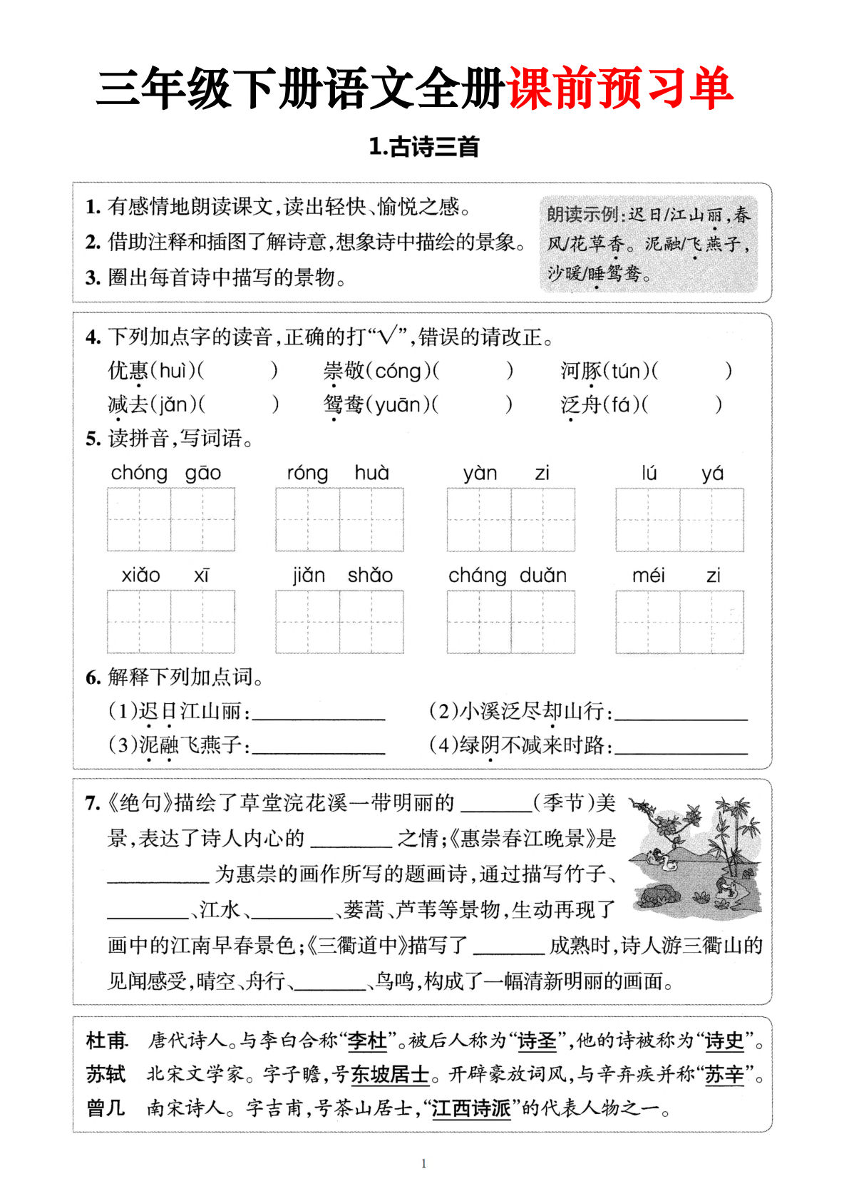 【全册课前预习单（含答案32页）】三年级下册语文