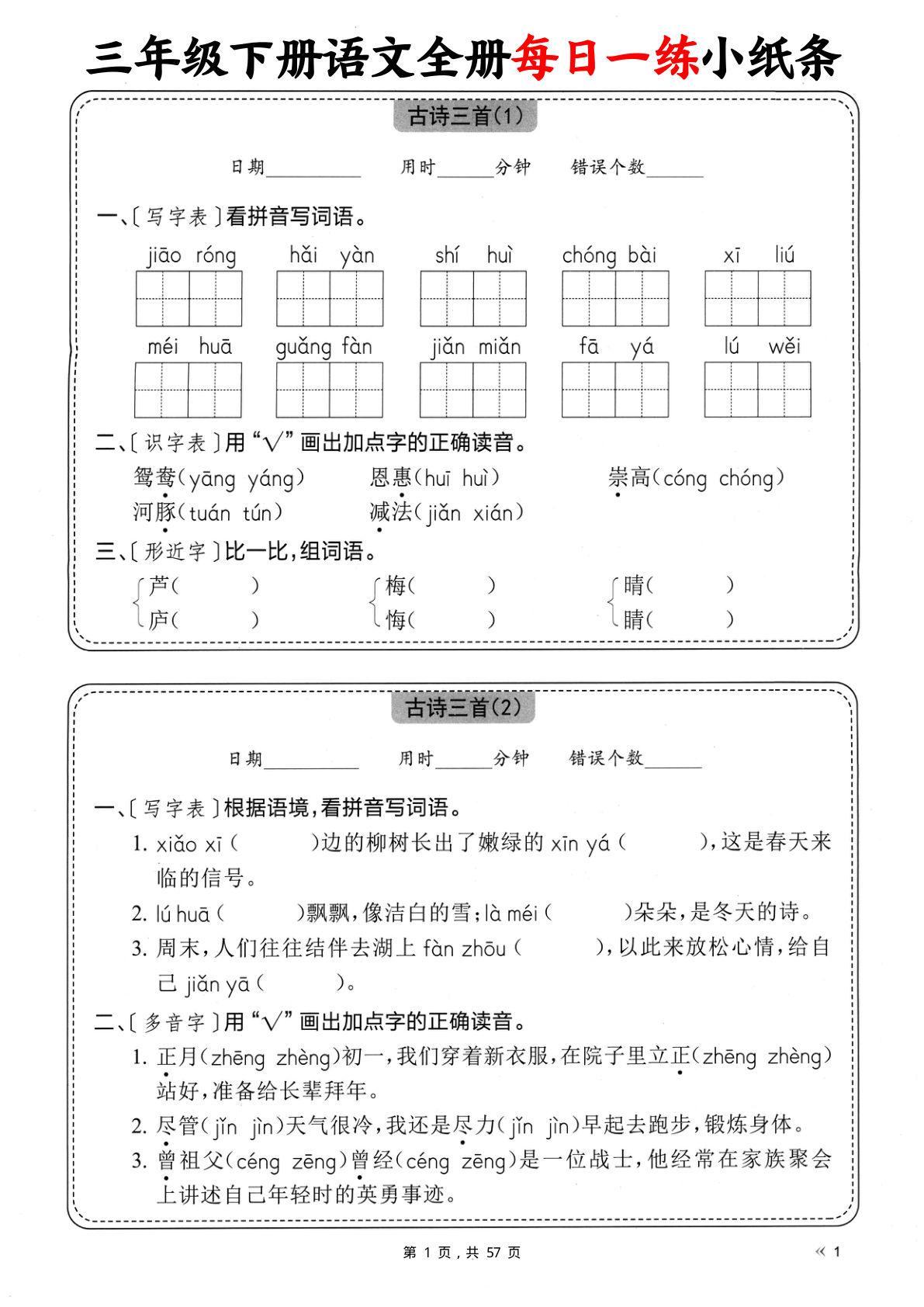 【全册每日一练小纸条（含答案57页）】三年级下册语文