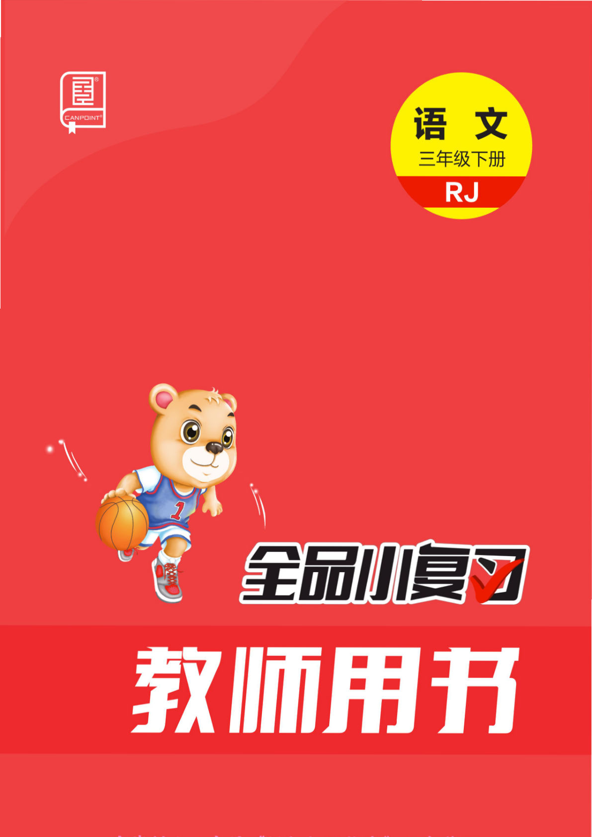 【全品小复习】三年级下册语文