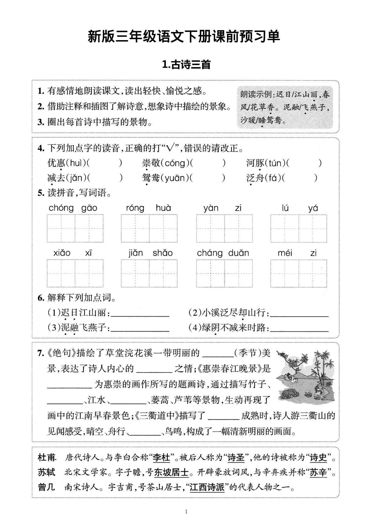 三年级下册（新）语文预习清单