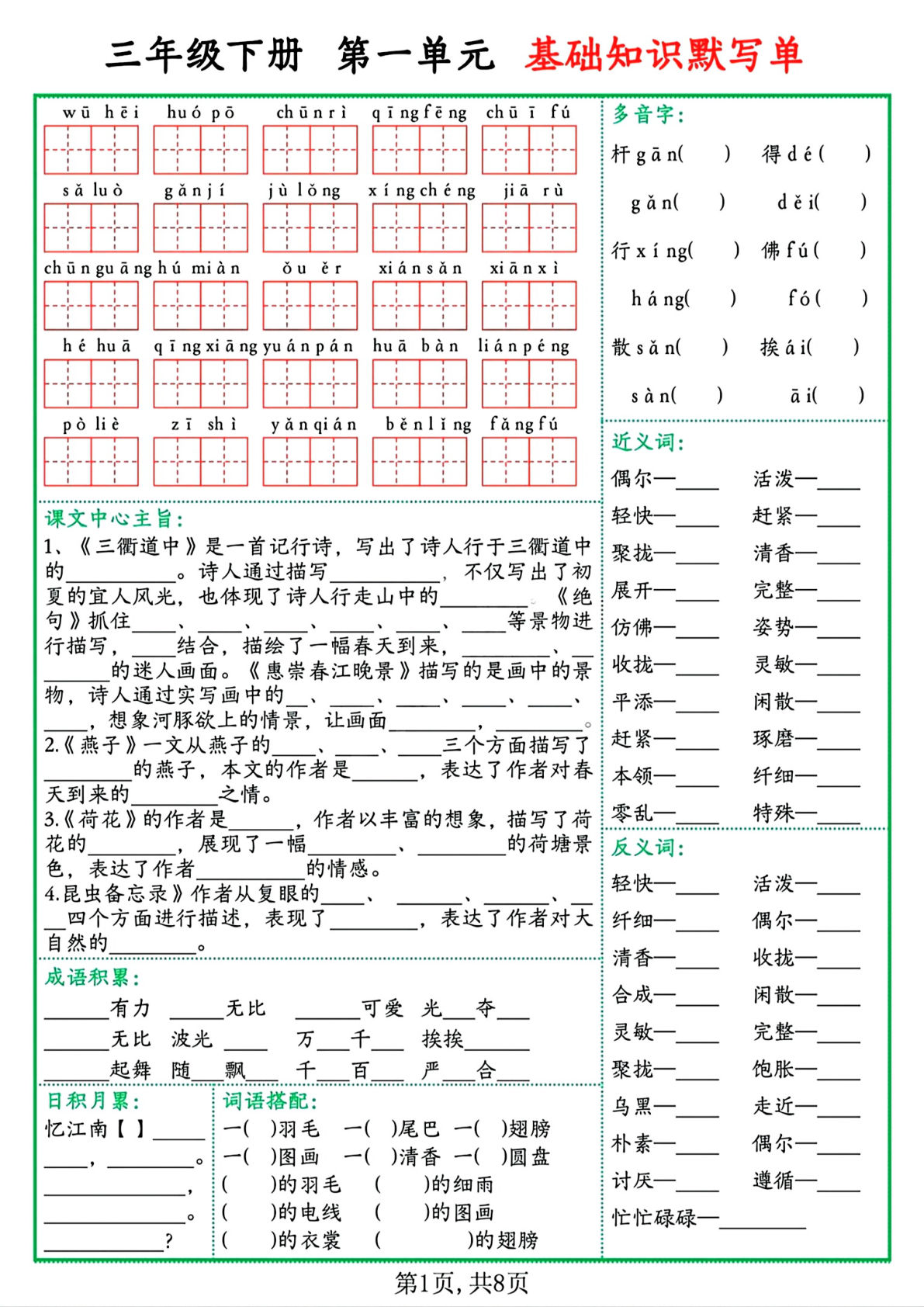 三年级下册语文1-8单元基础知识默写单