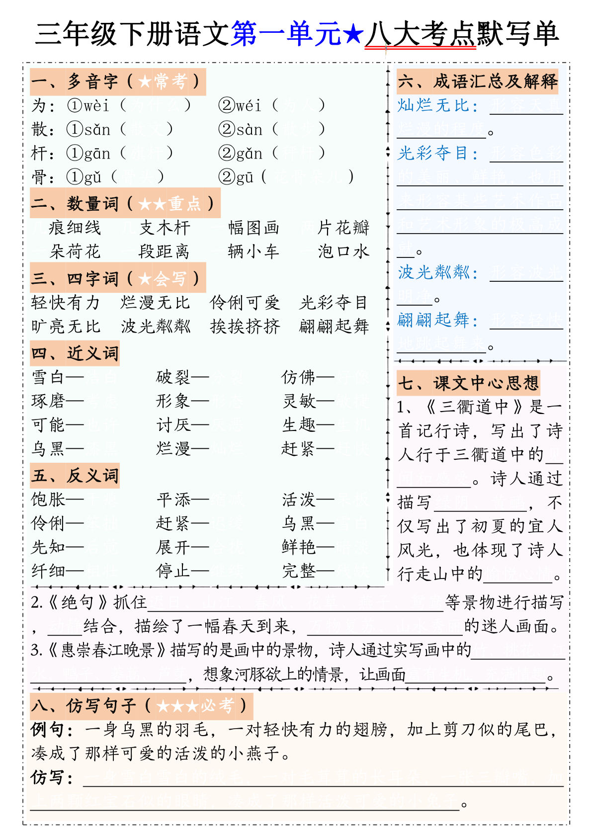 三年级下册语文1-8单元八大考点默写单（含答案16页）