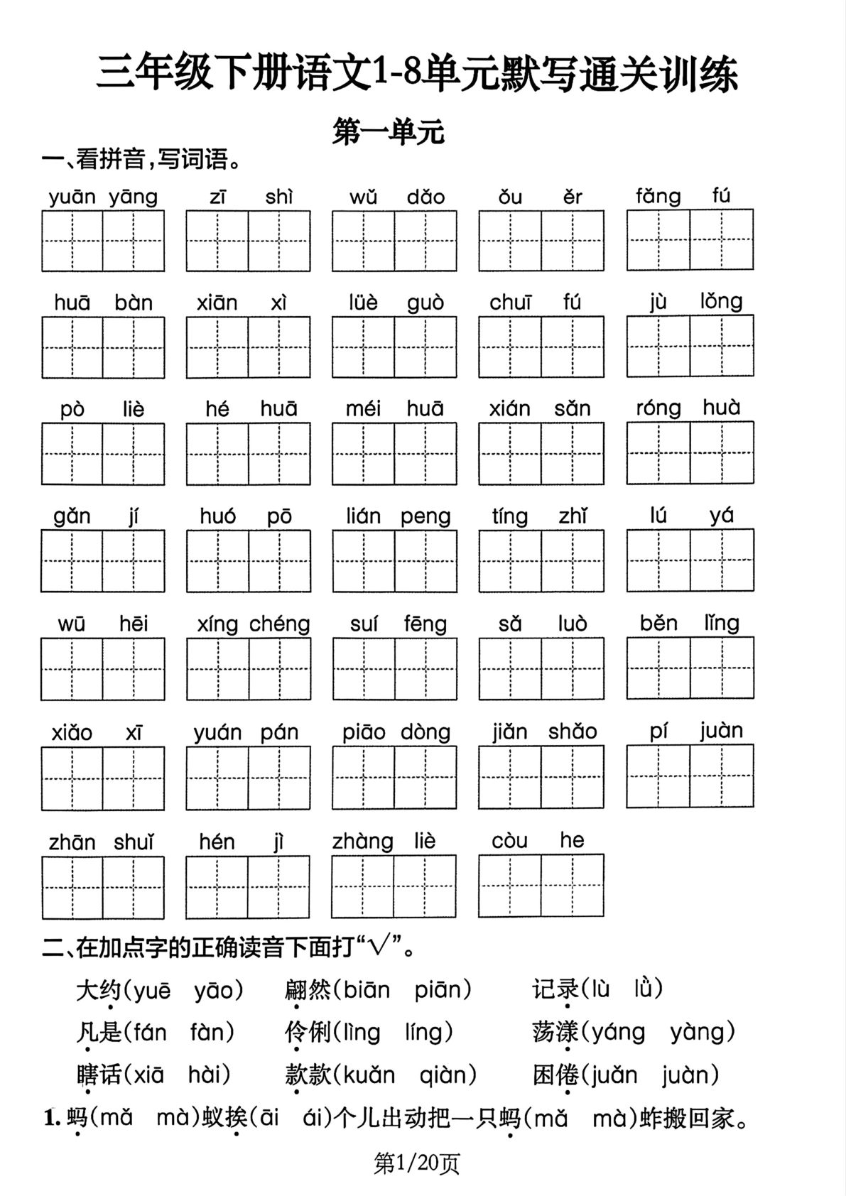 三年级下册语文1-8单元默写通关练习（含答案20页）