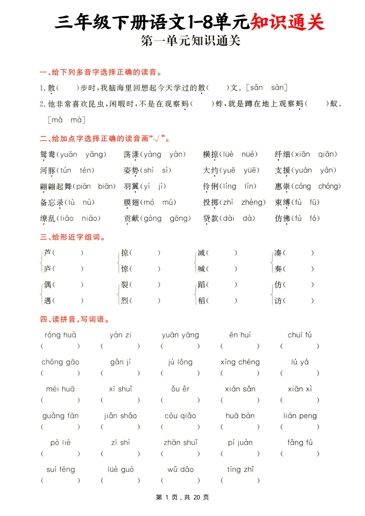 三年级下册语文1-8单元知识通关（含答案20页）
